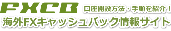 海外FXキャッシュバック口座開設方法NAVI